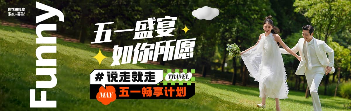 五一盛宴如你所愿