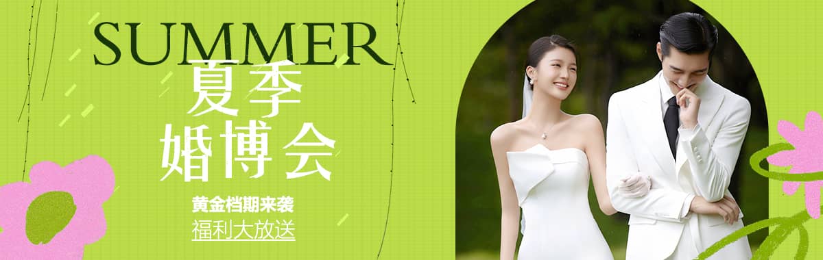 夏季婚博会