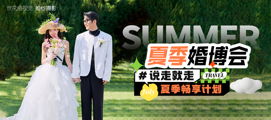 夏季婚博会 | 盛大启幕